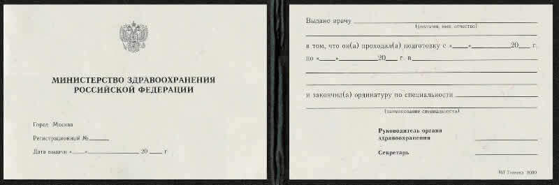 Удостоверение об окончании ординатуры, вариант Б (разворот)