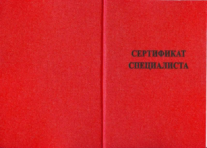 Cертификат специалиста медицинский (титул)